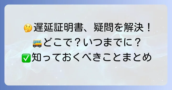 遅延証明書に関するよくある疑問を解決