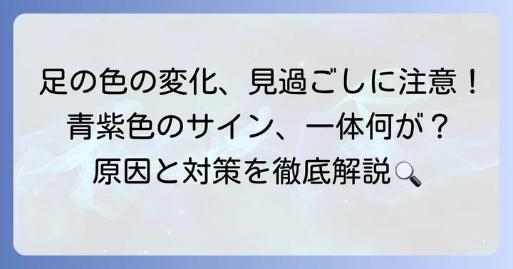 高齢者の足のチアノーゼとは？青紫色になる原因を理解する
