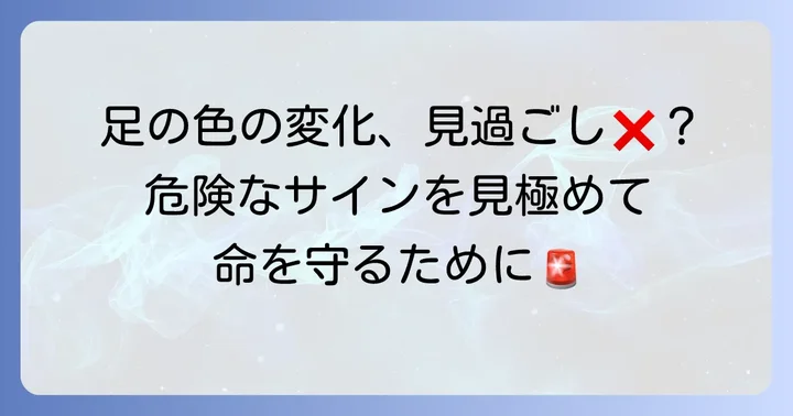 高齢者の足のチアノーゼに見られる症状と危険なサイン