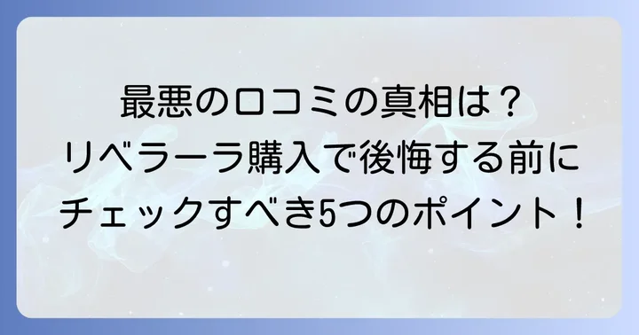 リベラーラ最悪の評判は本当?具体的な悪い口コミと実態