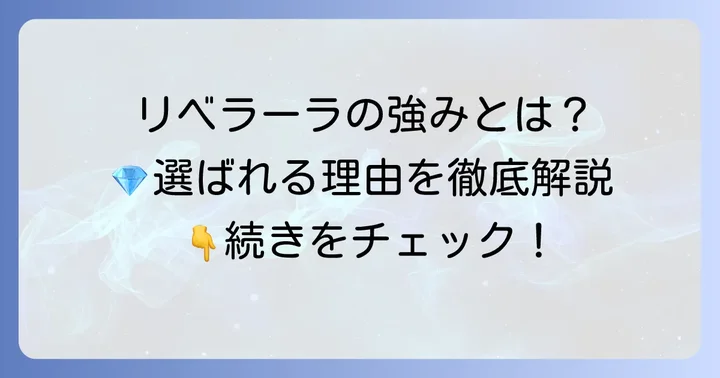 リベラーラの良い評判も知っておこう!選ばれる理由と強み