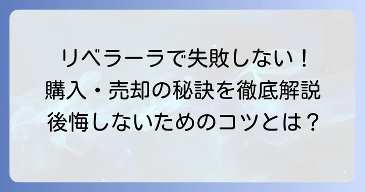 リベラーラで後悔しないための購入・売却のコツ