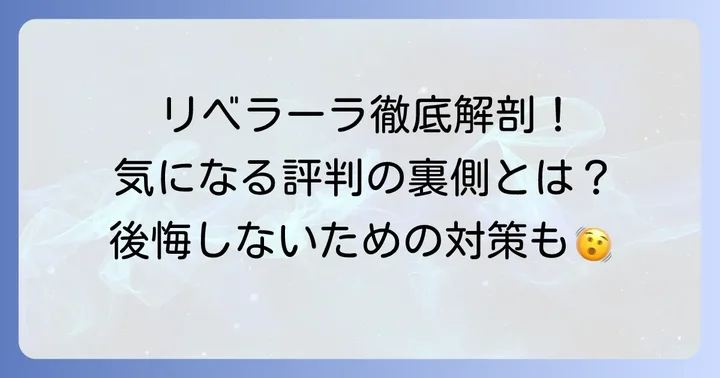リベラーラに関するよくある質問