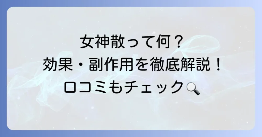 ツムラ女神散の口コミ・評判を徹底調査！効果や副作用、飲み方まで気になる疑問を解決