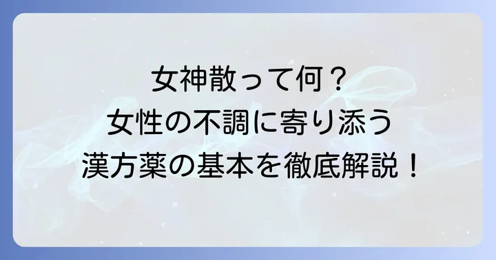 ツムラ女神散とは？女性の不調に寄り添う漢方薬の基本