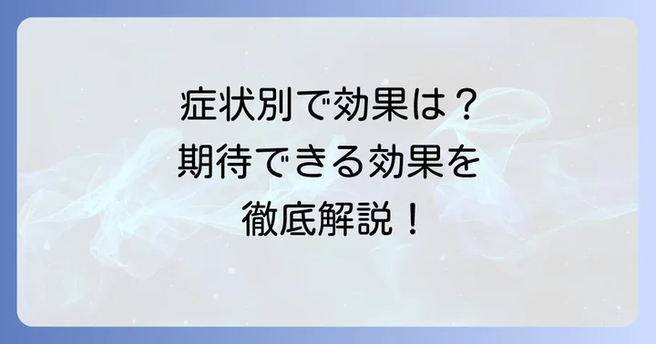 女神散で期待できる効果を症状別に解説
