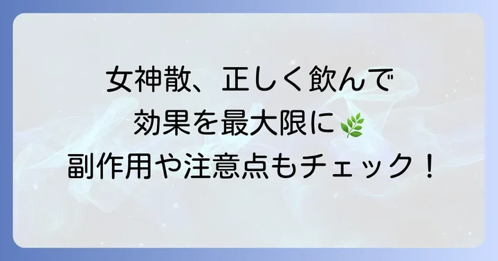 女神散の正しい飲み方と服用時の注意点