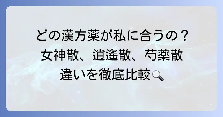 女神散と他の婦人科系漢方薬との違い