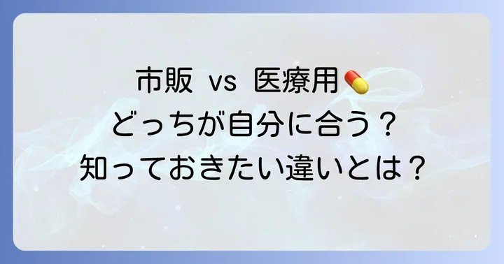 女神散は市販でも購入できる？医療用との違い