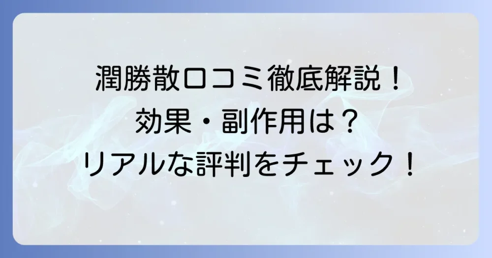潤勝散の口コミを徹底解説！効果や副作用、リアルな評判と正しい飲み方