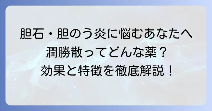 潤勝散とは？その特徴と効果・効能