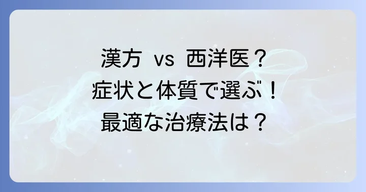 潤勝散と他の治療法との比較：漢方薬の役割