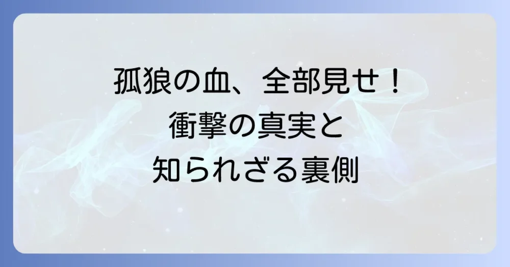 孤狼の血：解説！あらすじから登場人物、実話の背景まで徹底深掘り