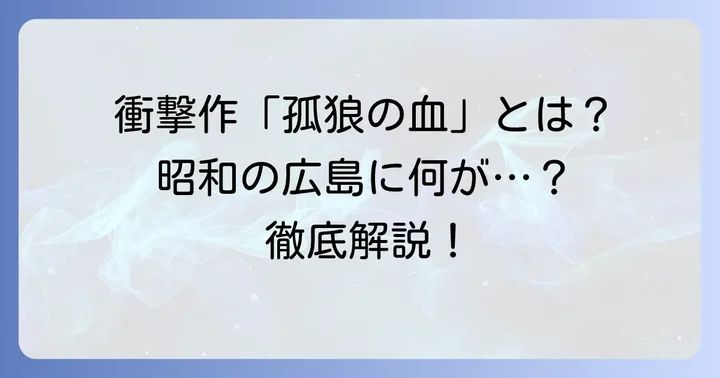 映画「孤狼の血」とは？昭和の広島を舞台にした衝撃作