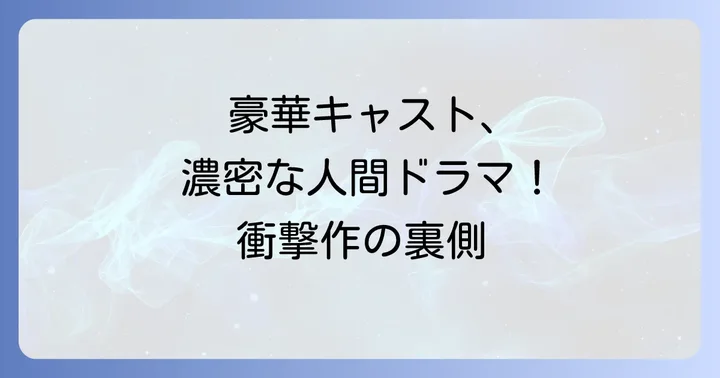 登場人物と豪華キャストが織りなす人間ドラマ