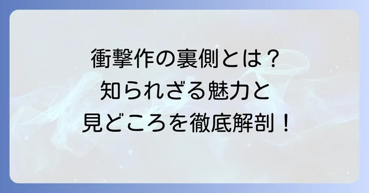 「孤狼の血」シリーズの魅力と見どころ