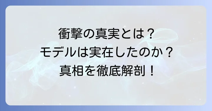 実話がベース？原作小説とモデルになった人物