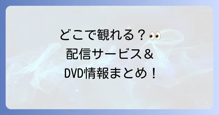 「孤狼の血」シリーズを観る方法