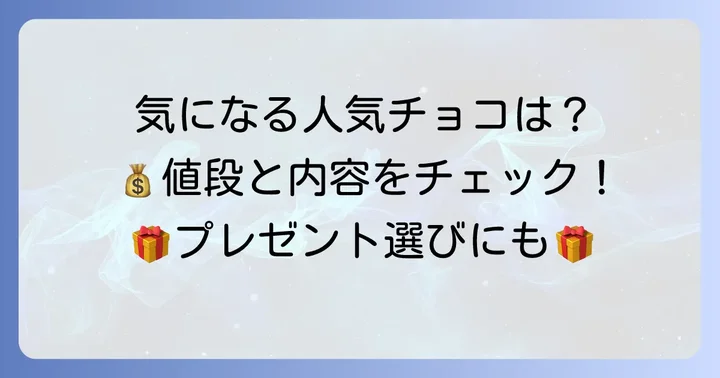 人気商品の値段を詳しくチェック！