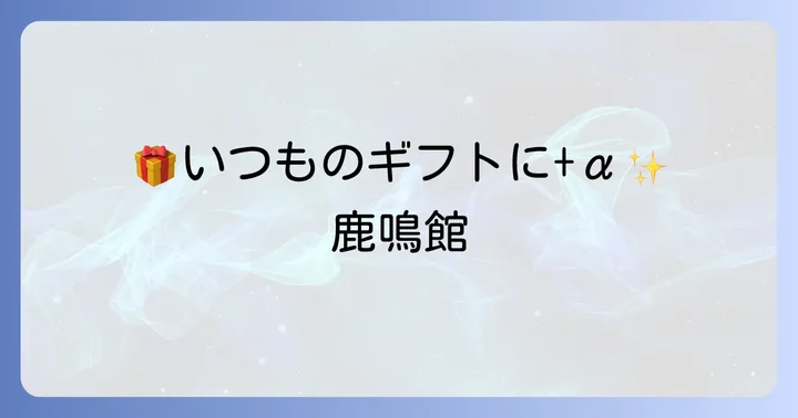 鹿鳴館チョコレートはどんなシーンにおすすめ？