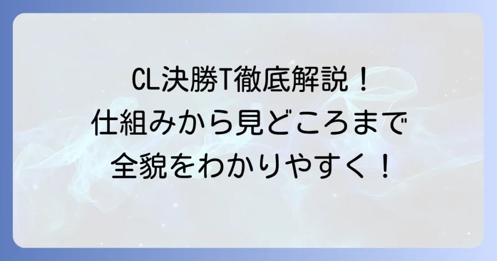 チャンピオンズリーグ決勝トーナメントの仕組みを徹底解説!組み合わせ抽選から決勝までの全容