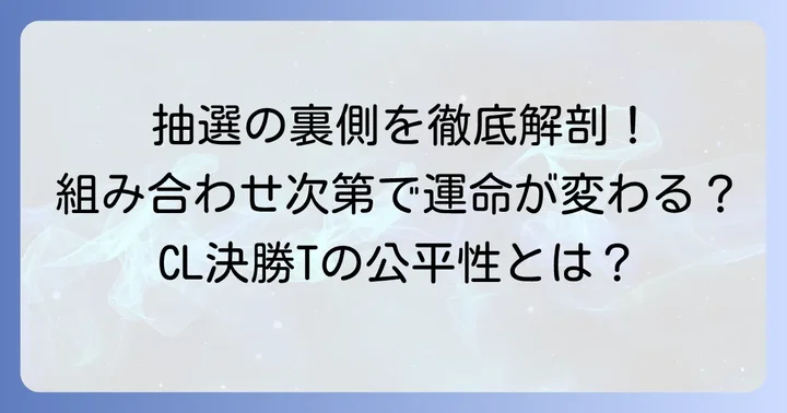 組み合わせ抽選のルールと公平性