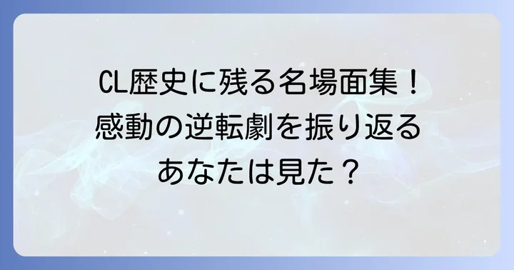 決勝トーナメントを彩る名場面と歴史
