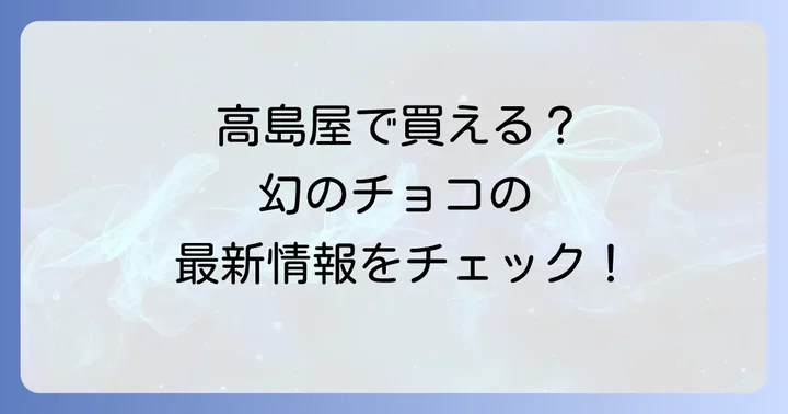 ステットラーチョコレートは高島屋で買える？最新の取り扱い状況