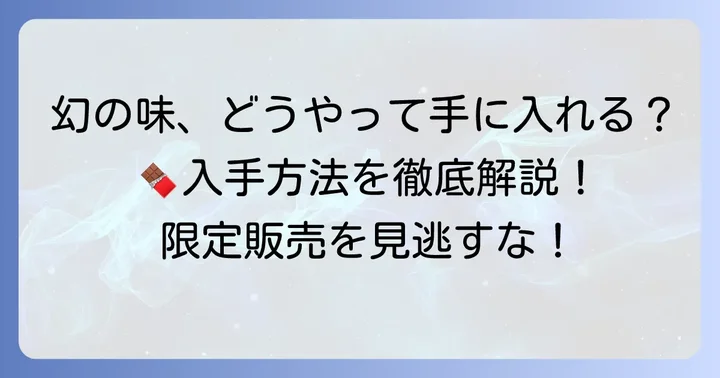 日本でステットラーチョコレートを購入する方法