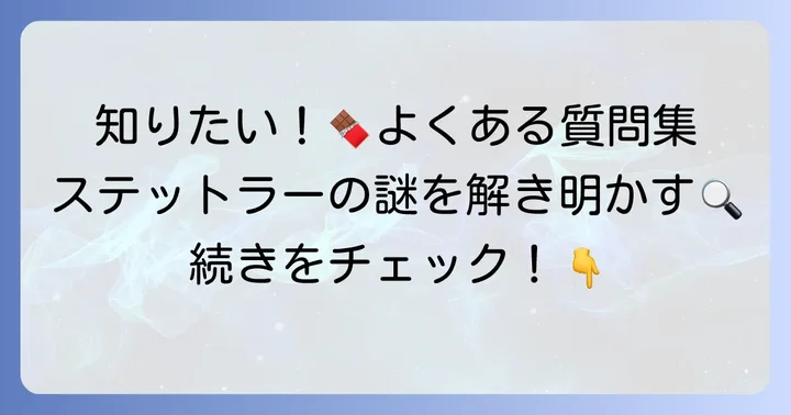 ステットラーチョコレートに関するよくある質問