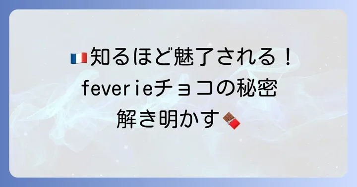 feverieチョコとは？フランス発の高級ショコラブランドを深掘り