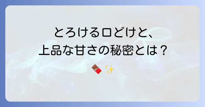 feverieチョコの味わいの特徴と人気の秘密