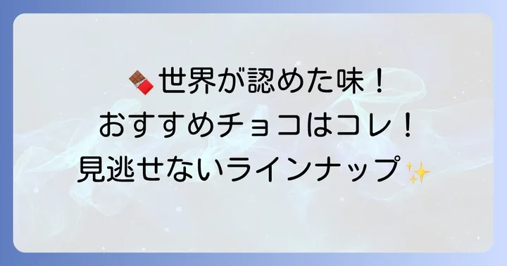 feverieチョコの代表作とおすすめラインナップ