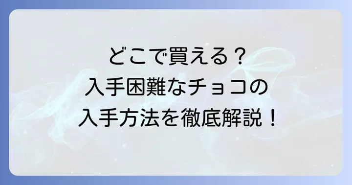 feverieチョコはどこで買える？購入方法と販売時期