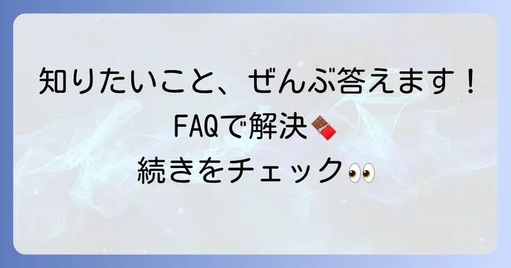 feverieチョコに関するよくある質問