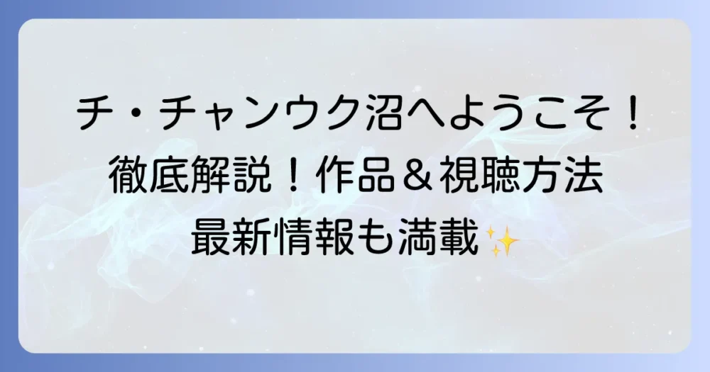 チ・チャンウクのドラマ徹底解説！おすすめ作品から最新情報、視聴方法まで