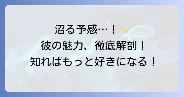 チ・チャンウクの魅力とは？なぜ多くの人を惹きつけるのか