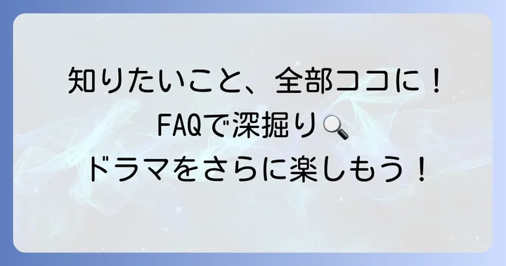 よくある質問