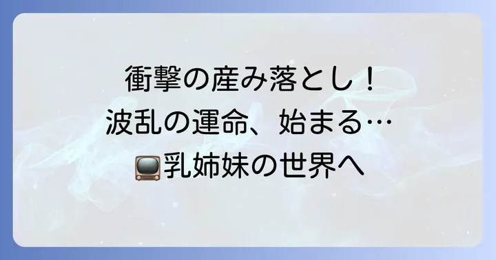 大映ドラマ『乳姉妹』とは？作品概要とあらすじ