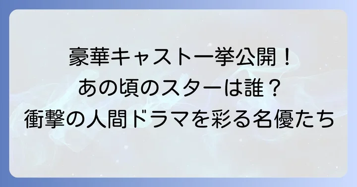 『乳姉妹』主要キャストと登場人物を徹底紹介