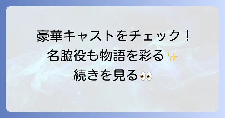『乳姉妹』を彩る個性豊かな共演者たち