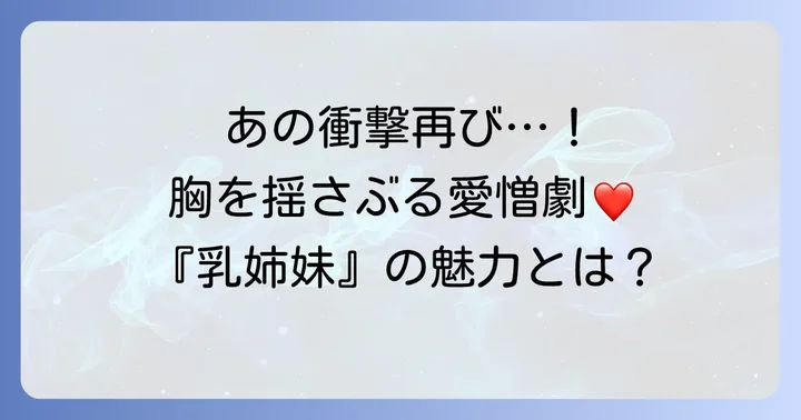 『乳姉妹』の魅力と視聴者の心に残る理由