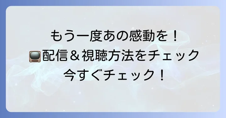 『乳姉妹』をもう一度観たい！視聴方法と配信情報