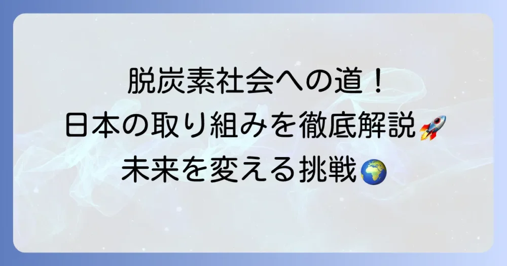 日本の二酸化炭素を減らす取り組みを徹底解説！国・企業・個人で進める脱炭素社会への道