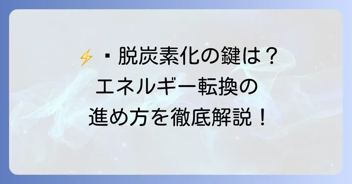 エネルギー転換による二酸化炭素削減の進め方