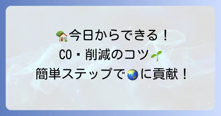 私たち一人ひとりが家庭でできる二酸化炭素削減のコツ