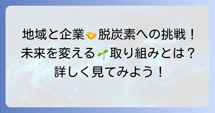地域と企業が連携する脱炭素社会への挑戦