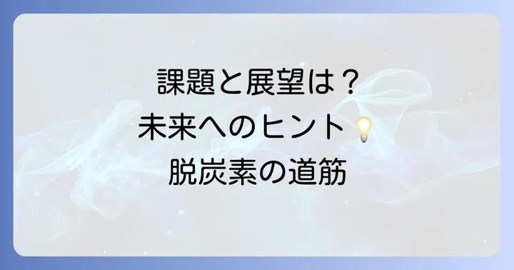 二酸化炭素削減の課題と今後の展望