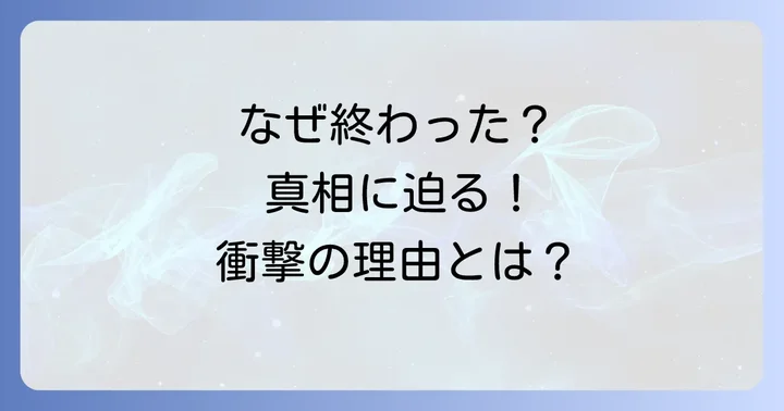 千鳥のクセスゴ終了理由は?打ち切りの真相に迫る