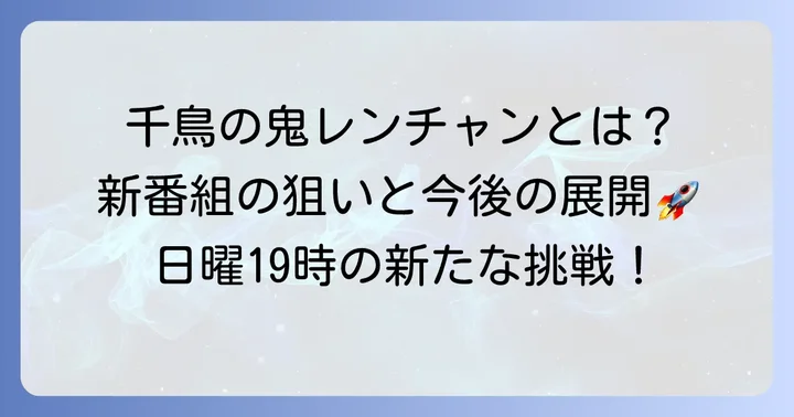 『千鳥のクセスゴ』の後番組とフジテレビの新たな挑戦